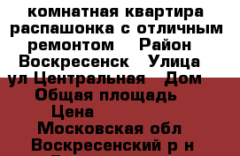 2-комнатная квартира распашонка с отличным ремонтом! › Район ­ Воскресенск › Улица ­ ул.Центральная › Дом ­ 24 › Общая площадь ­ 54 › Цена ­ 2 850 000 - Московская обл., Воскресенский р-н, Воскресенск г. Недвижимость » Квартиры продажа   . Московская обл.